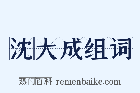 沈大成组词是什么意思的图片
